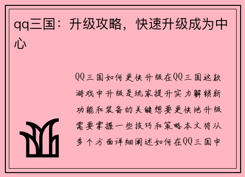 qq三国：升级攻略，快速升级成为中心